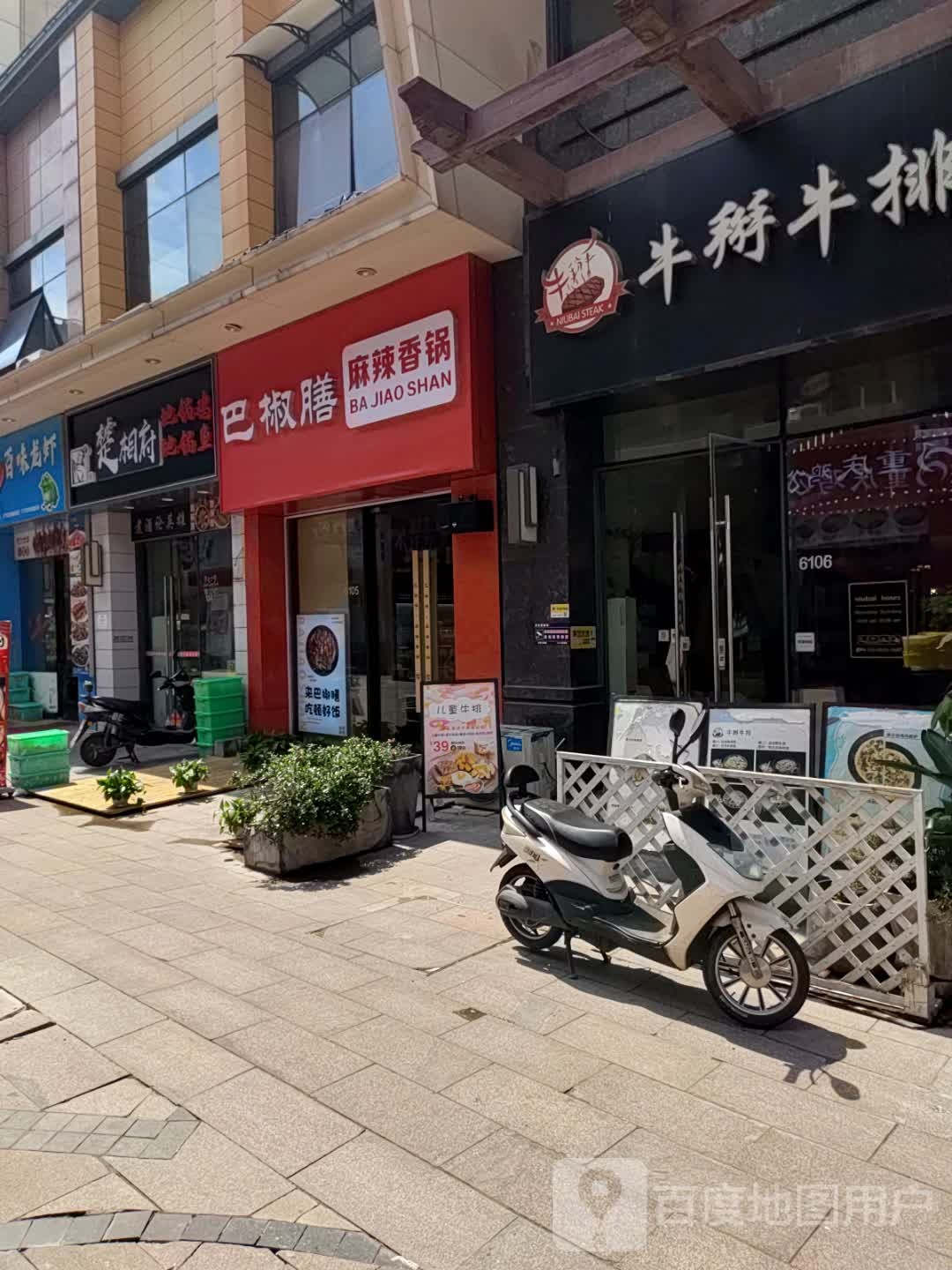 巴椒膳麻辣想过(芜湖镜湖万达广场店)