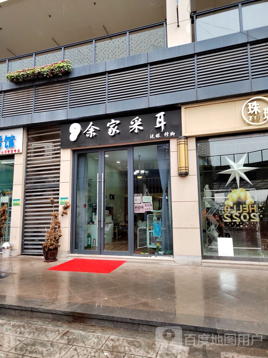 余家采耳(九龙城店)