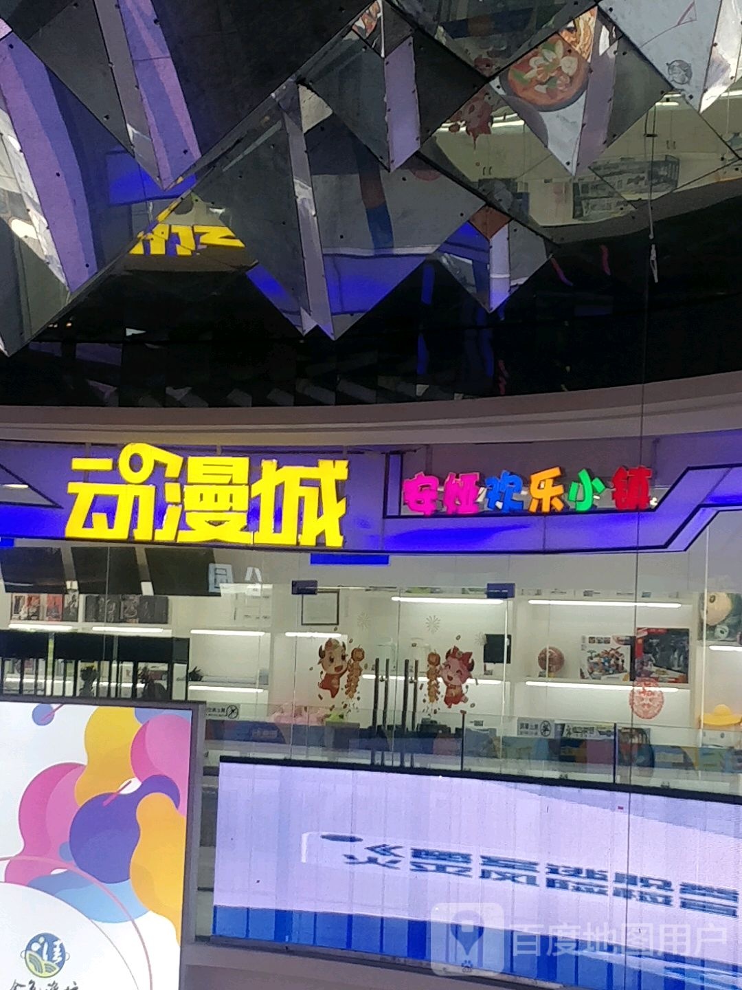 安娅欢乐小镇动漫城(百花时代广场店)