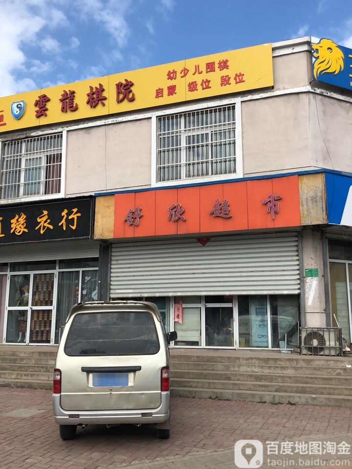 舒欣超市