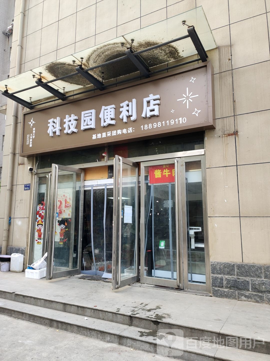 郑州高新技术产业开发区沟赵乡科技园便利店