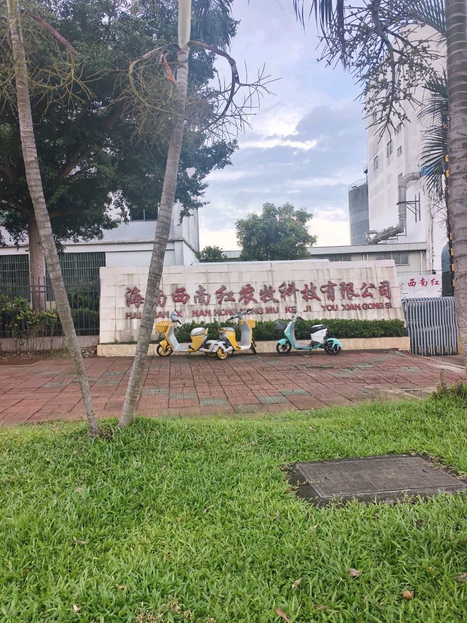 海南西南红农牧科技有限公司