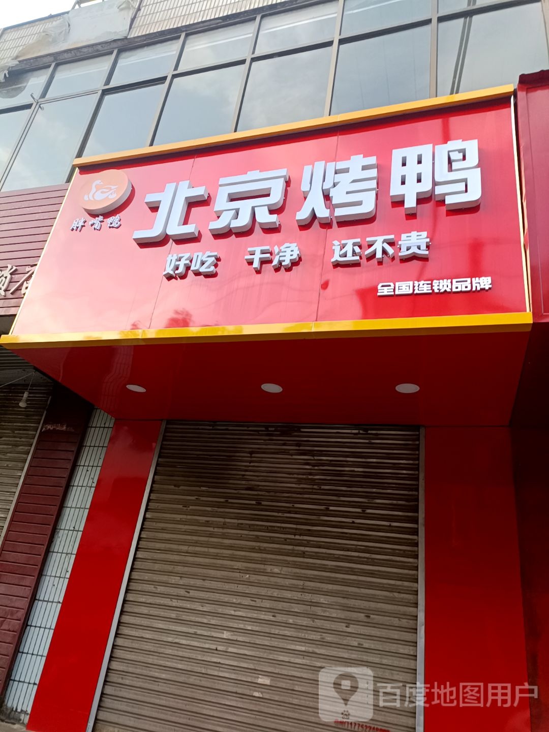 胖嘴鸭北京的鸭