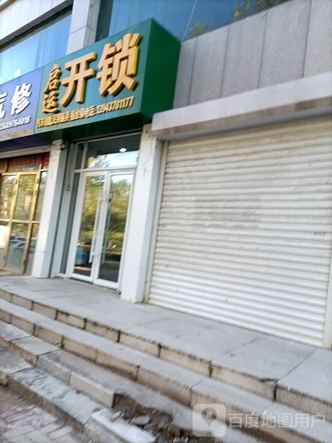 启运开锁