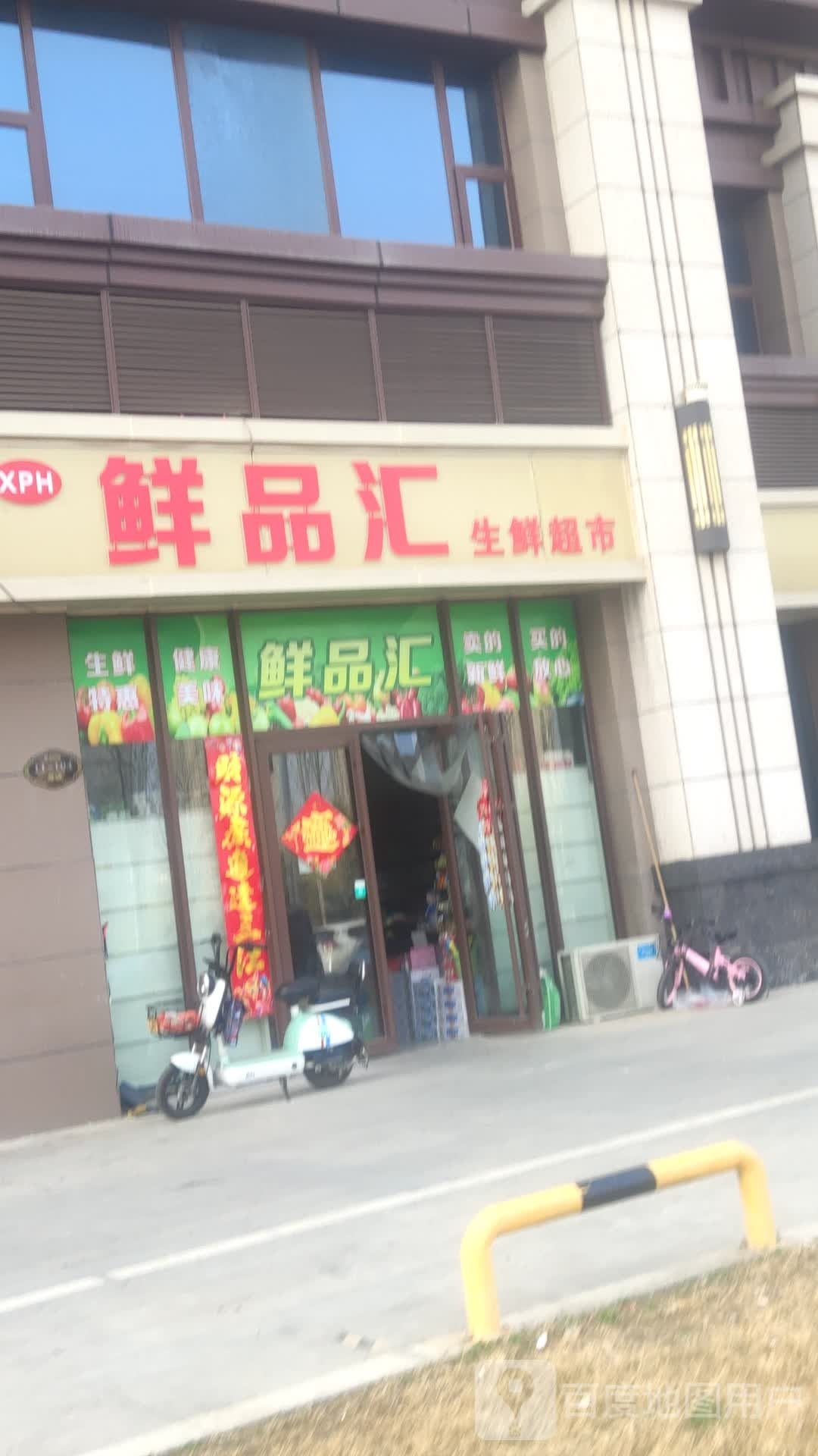 鲜品惠生鲜超市