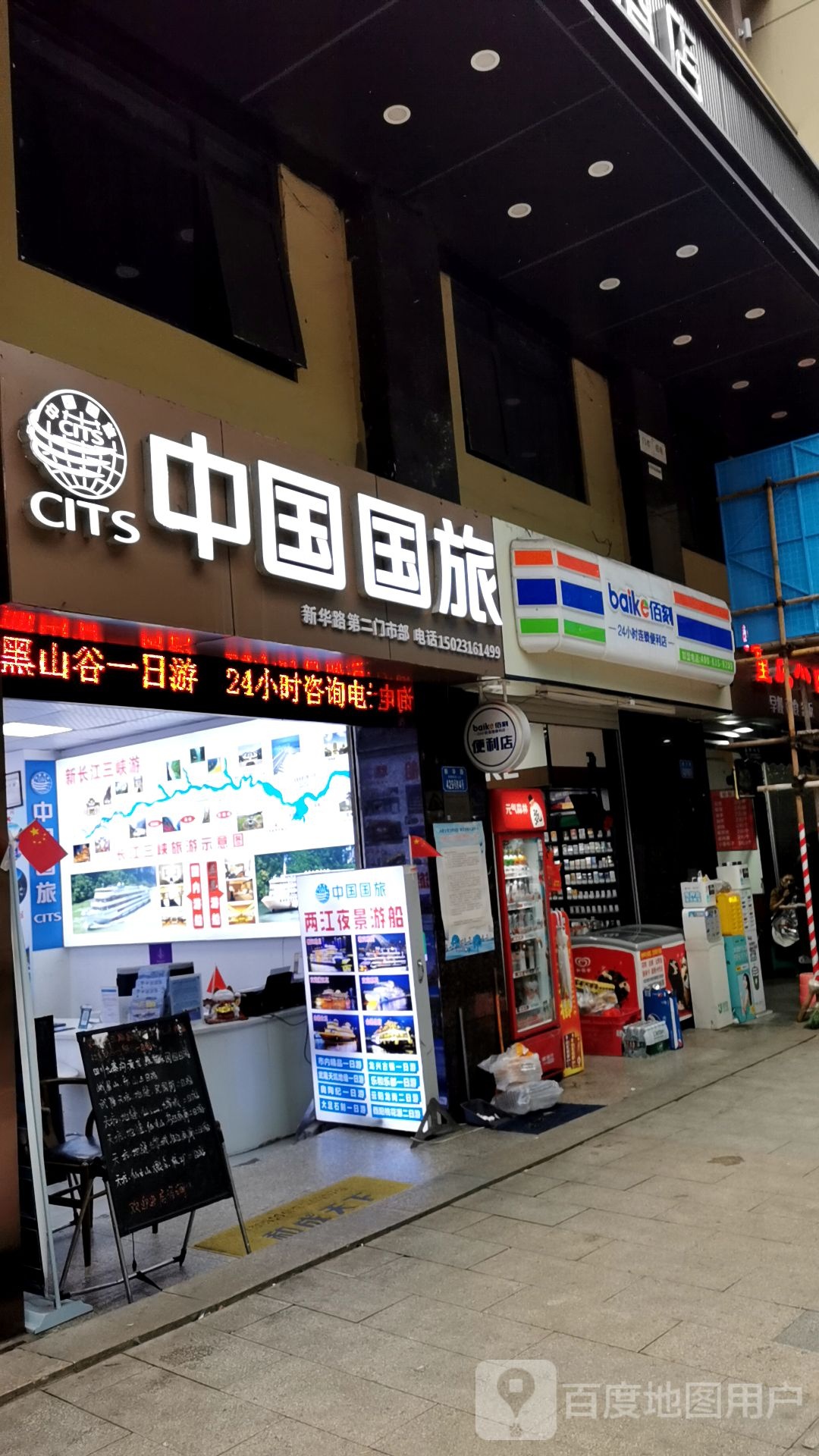 佰刻便利店(新华路店)