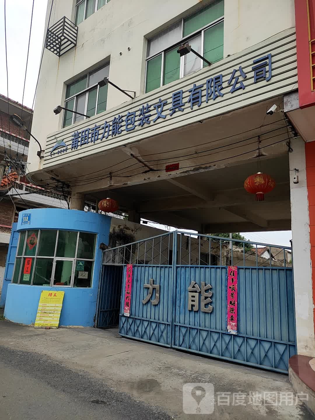 莆田市力能包装文具有限公司