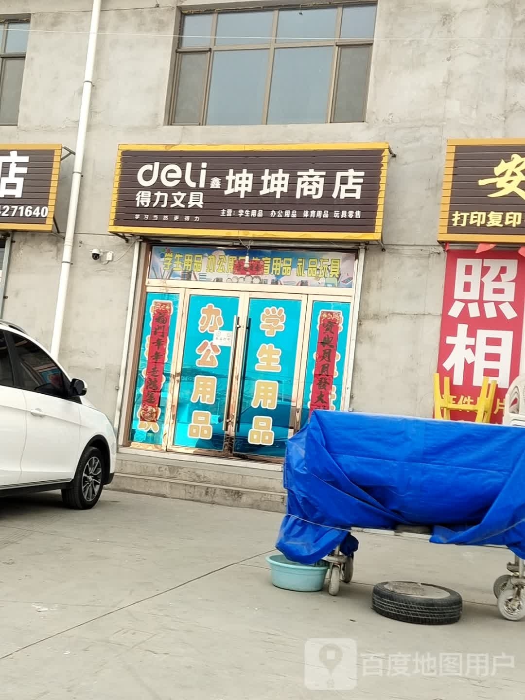 坤坤商店
