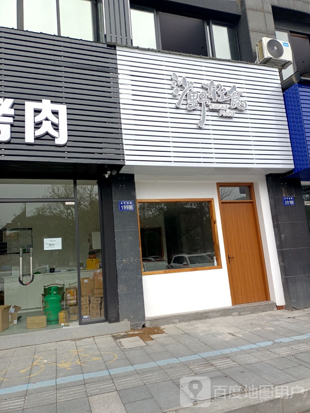 沙野清食(永平南路店)