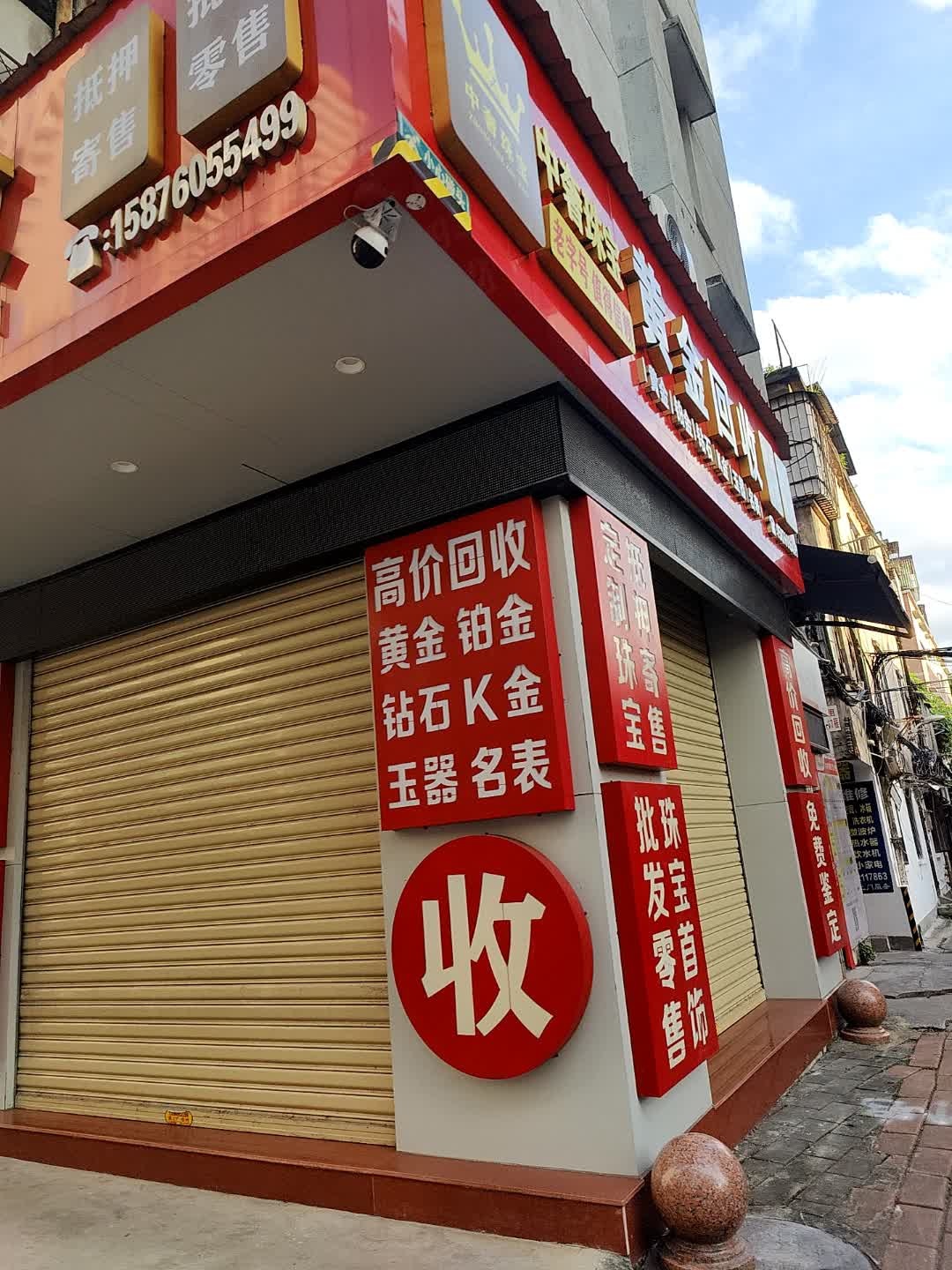 中信黄金回收行(中山老字号)