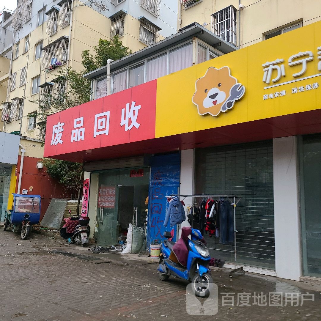 废品回收