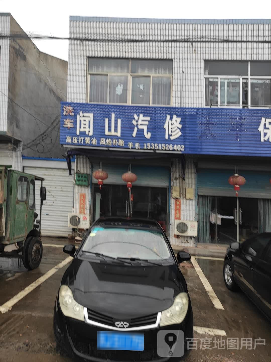 闻山汽修