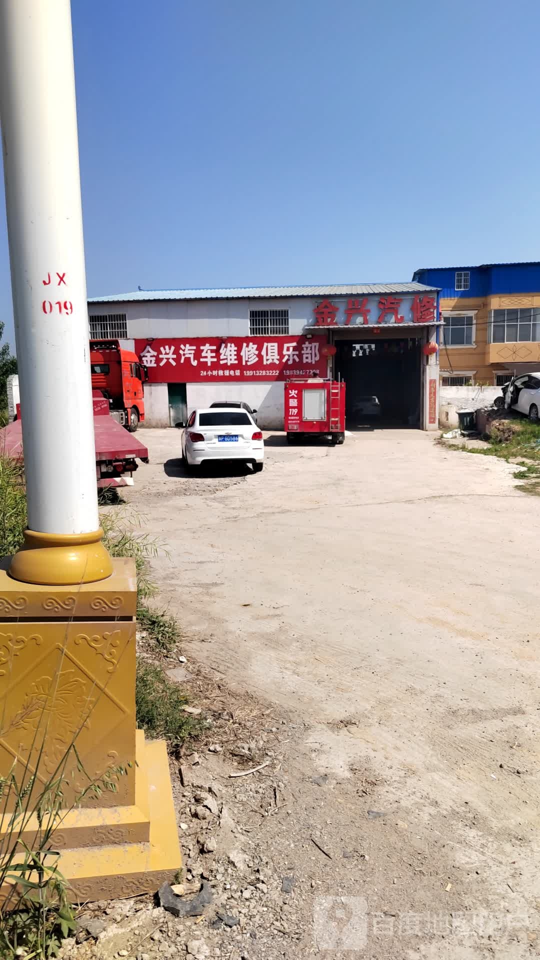 金兴汽修
