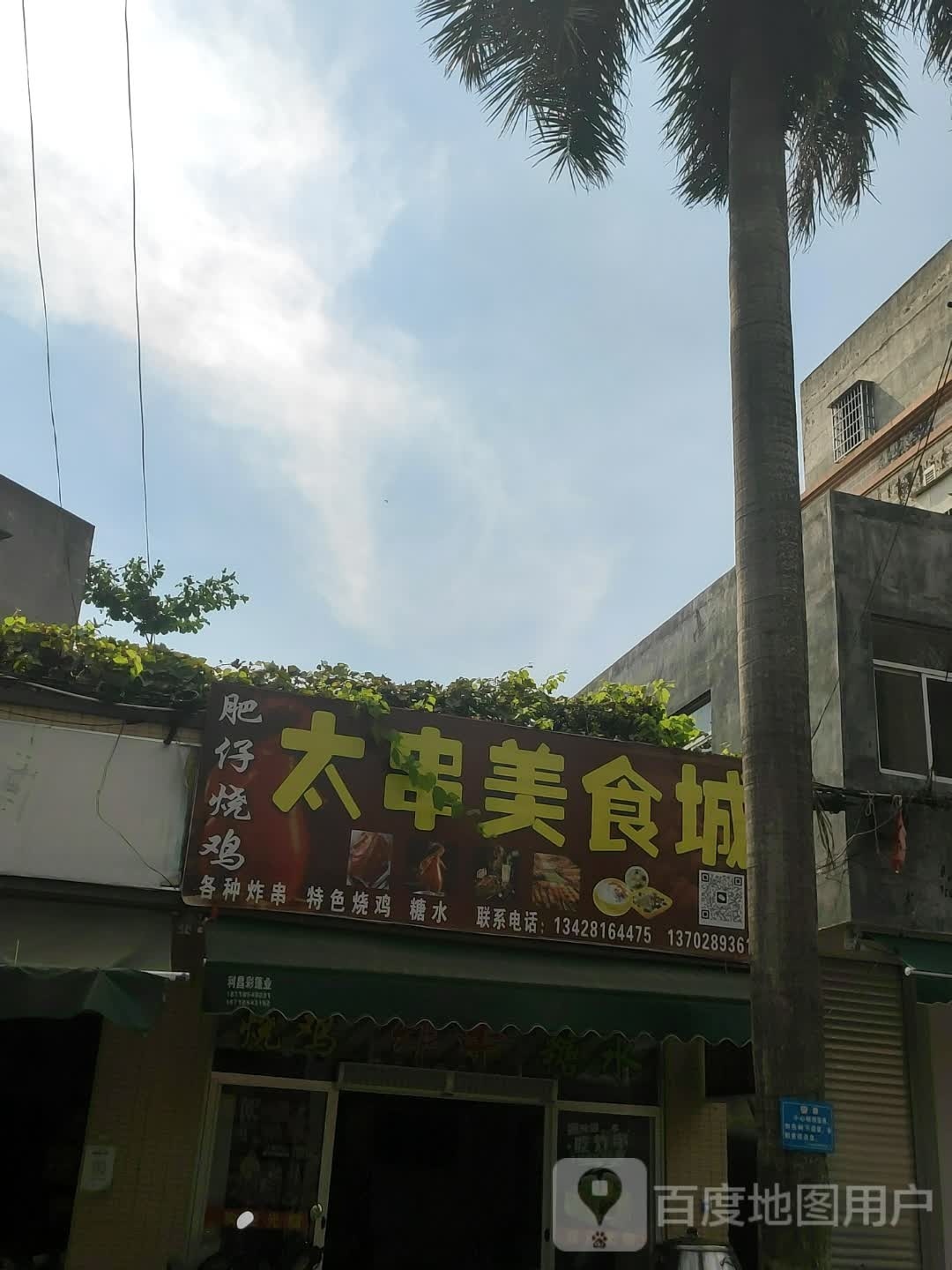 太串美食