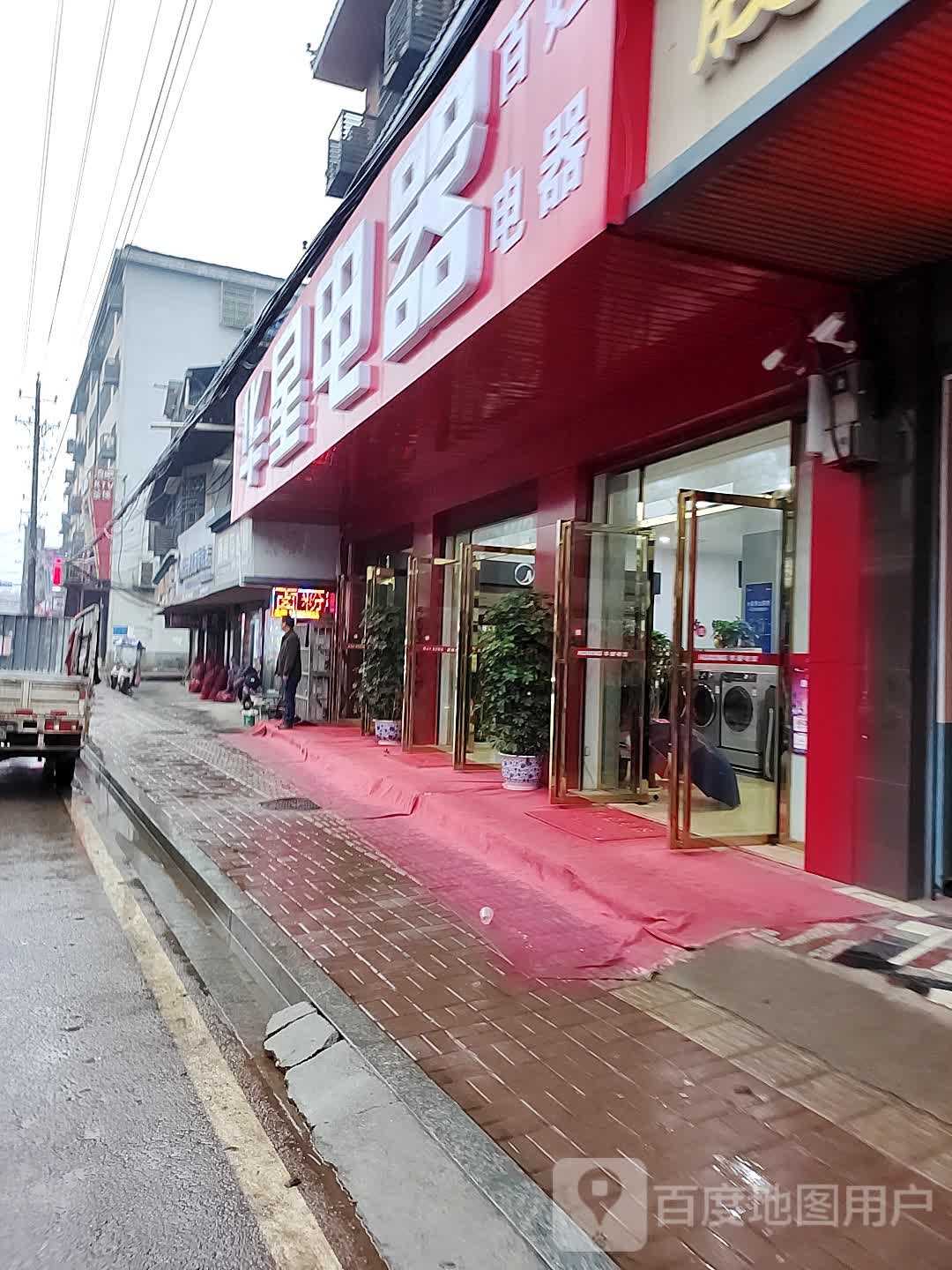 百姓电器(319国道店)