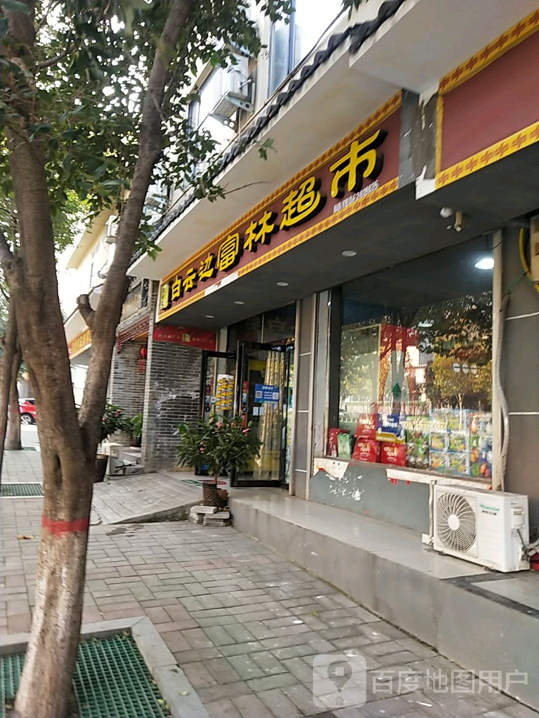 登封市富林超市(大禹路店)