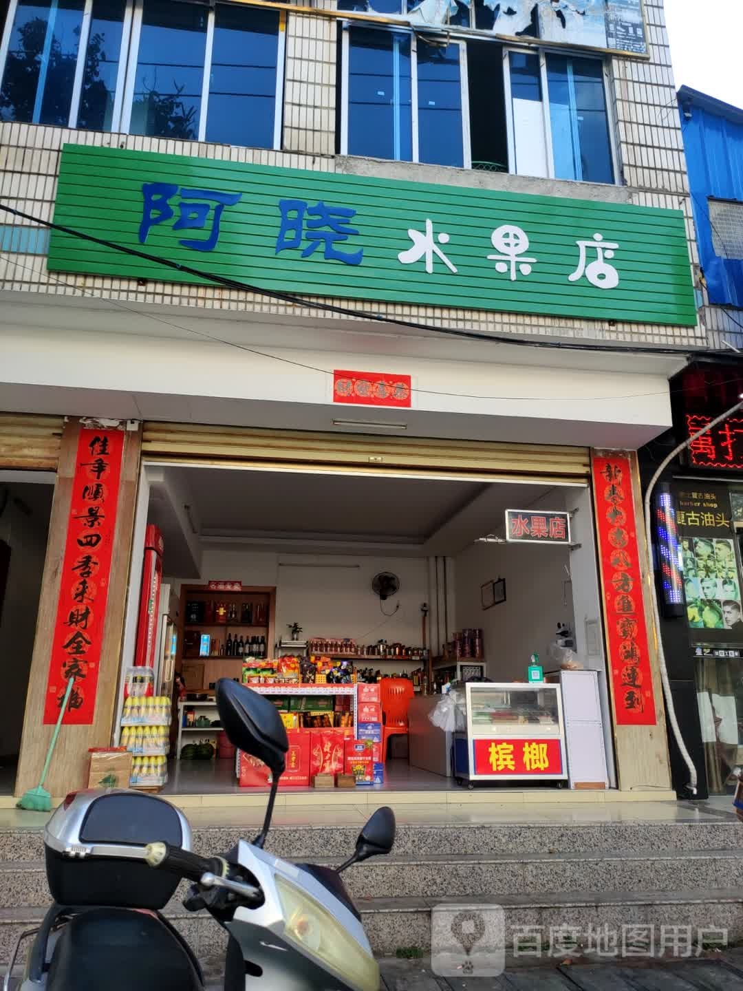 阿晓水果店