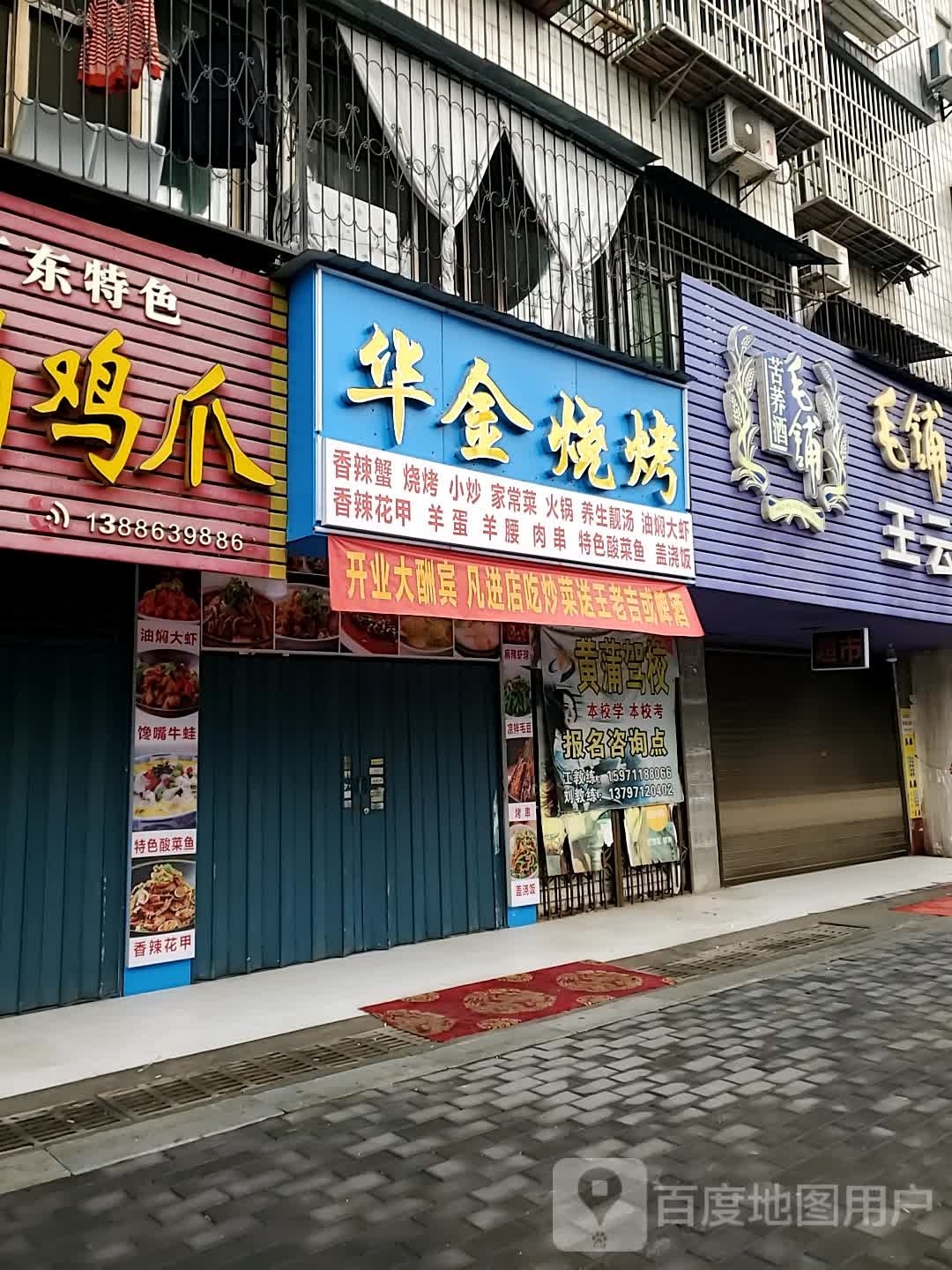 华金烧烤