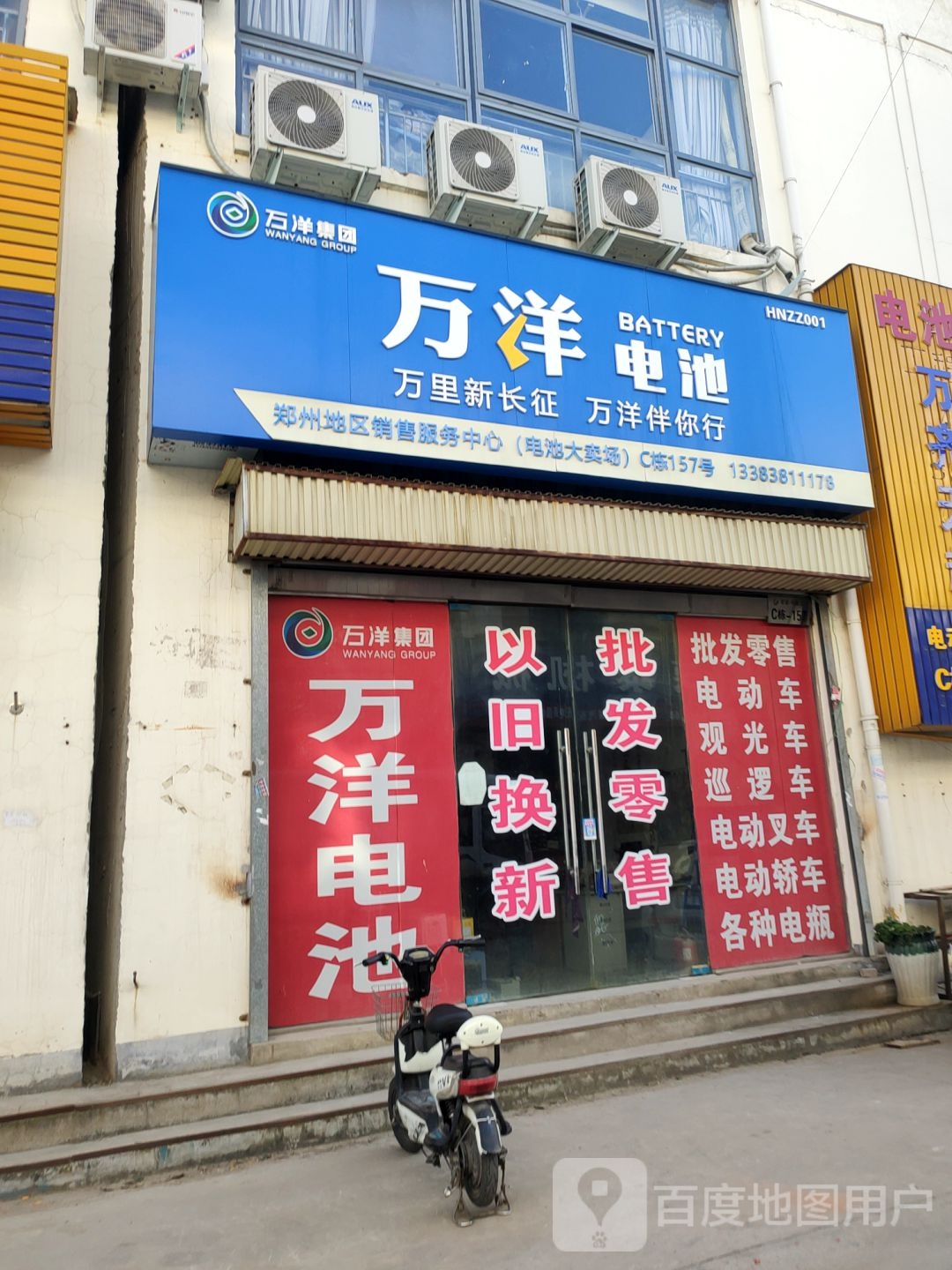 万洋电池(文治路店)