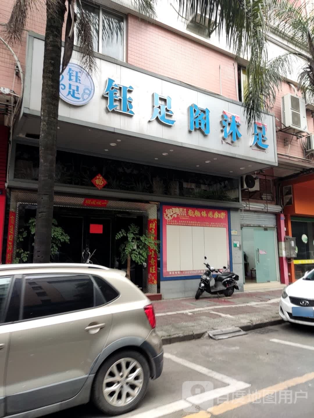 钰足阁沐足