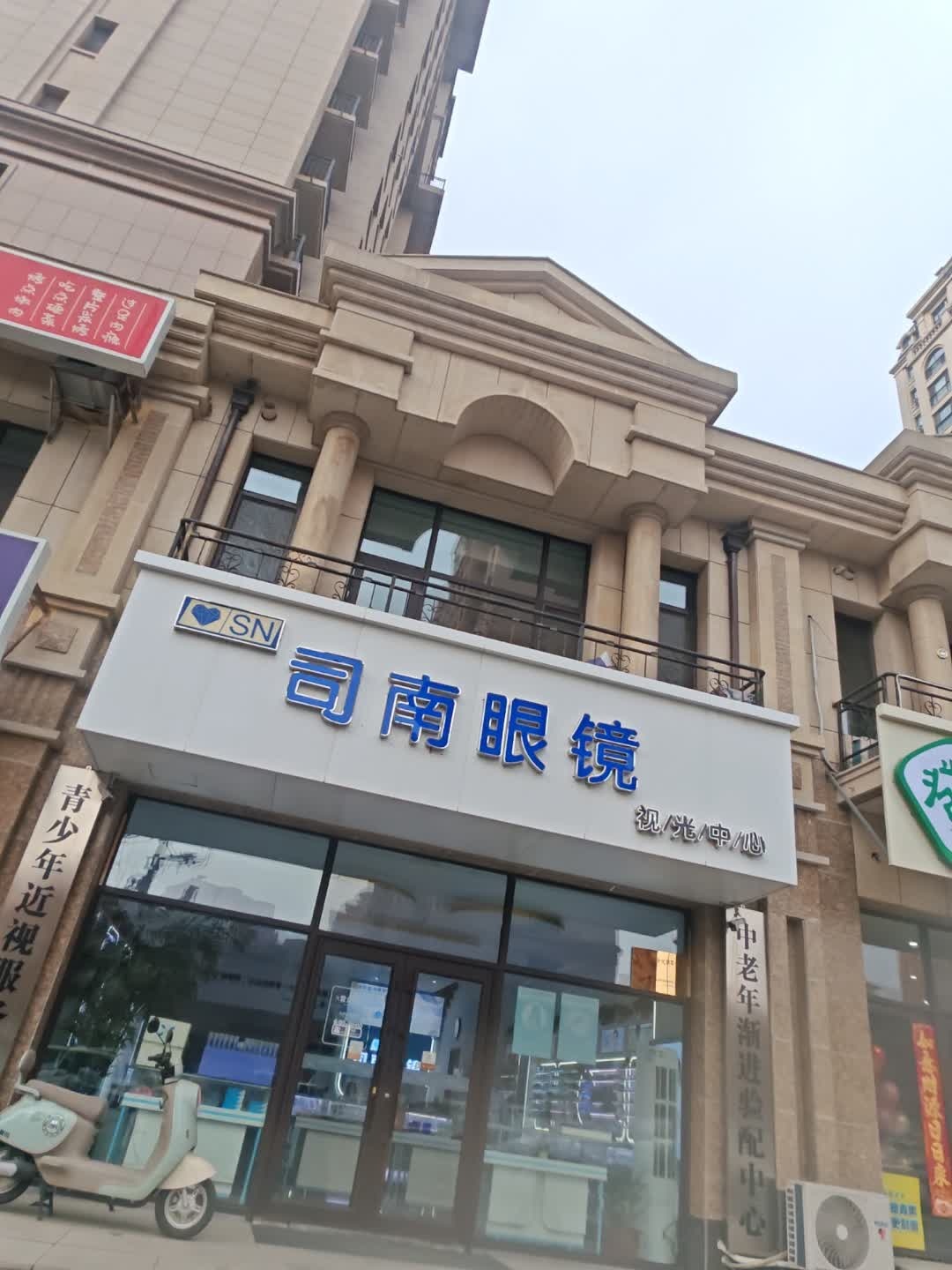 司南眼镜视光中心(东星山语城店)