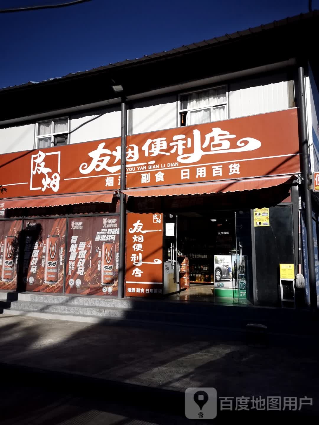 友烟便利店