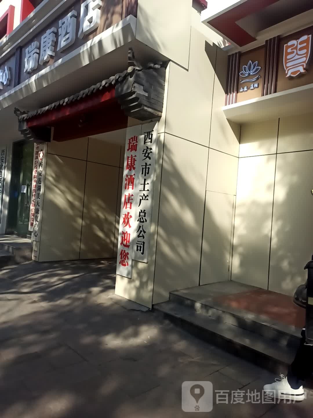 西安市土产总公司