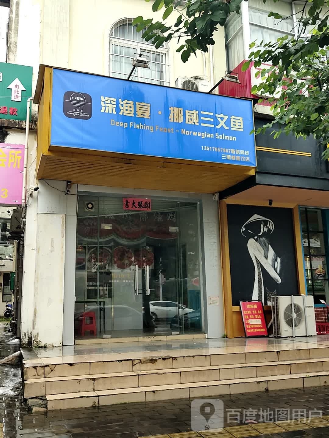 三里桃·三文鱼刺身(北海店)
