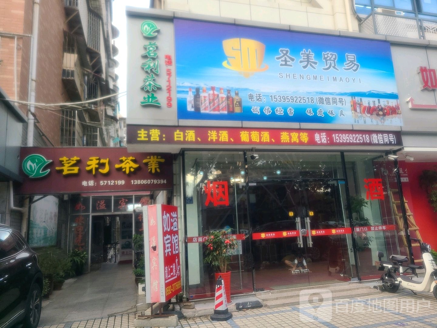 茗利茶业(科技村小区店)
