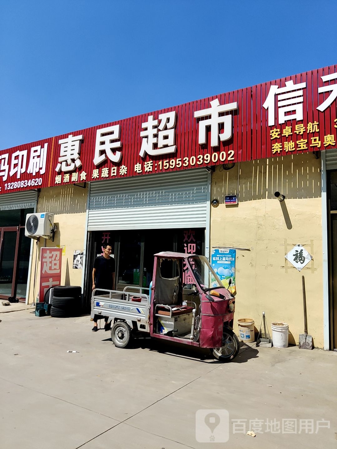 惠林超市(辛庄国强工业园店)