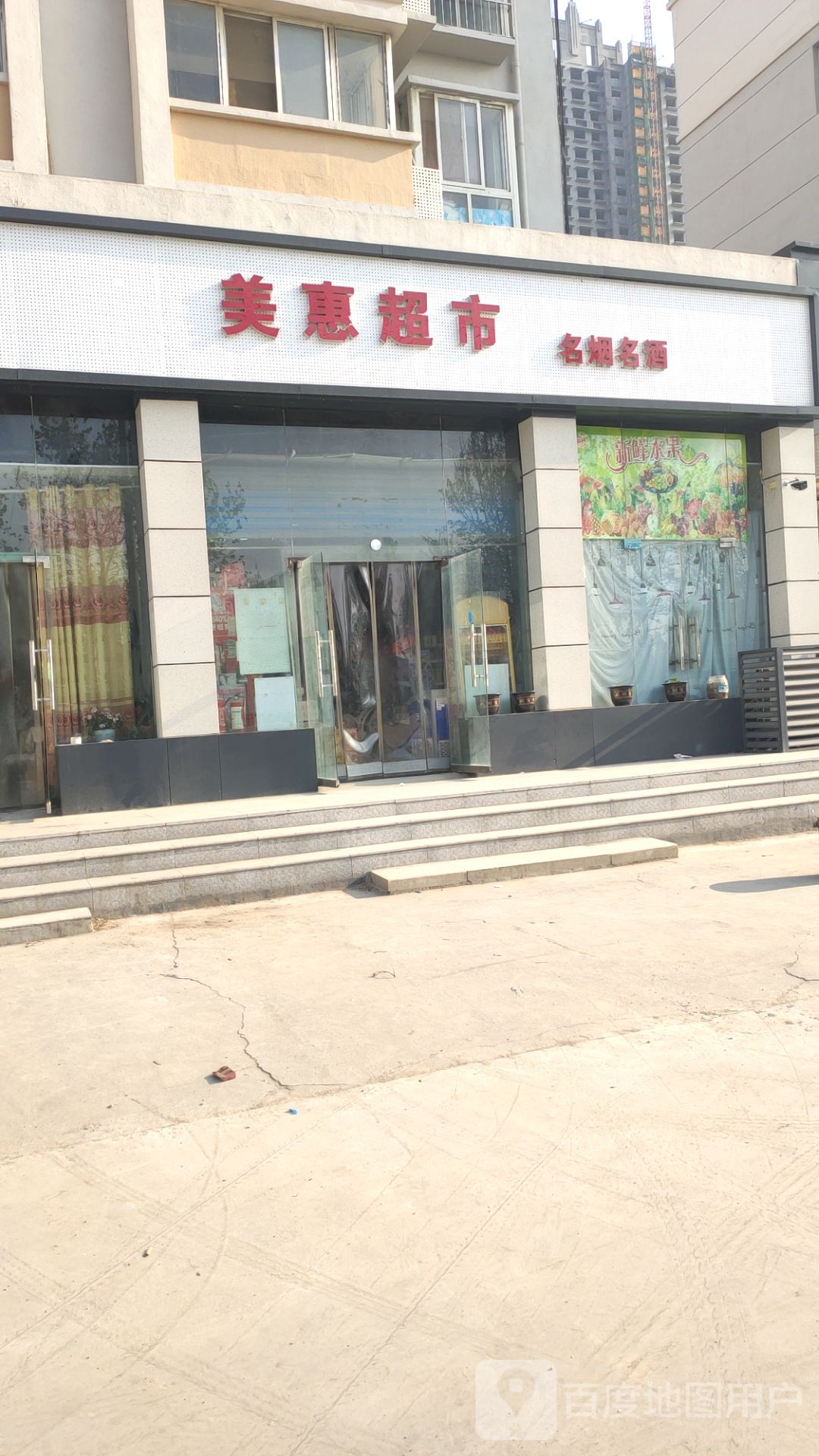 美惠超市(建设西路店)