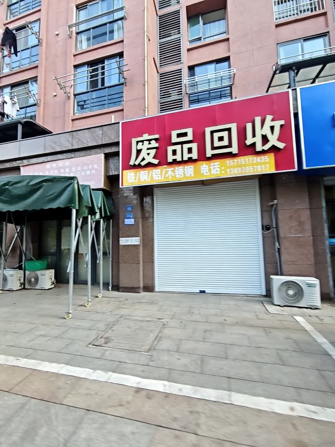 废品回收