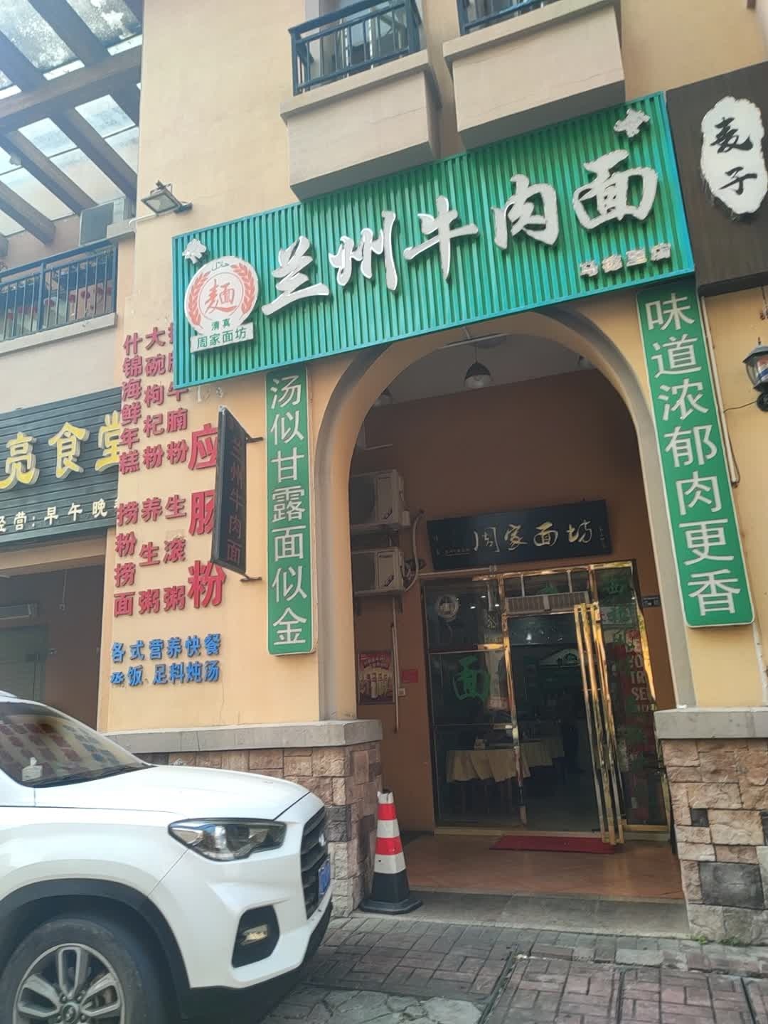 兰州牛肉面(阳光马德里店)
