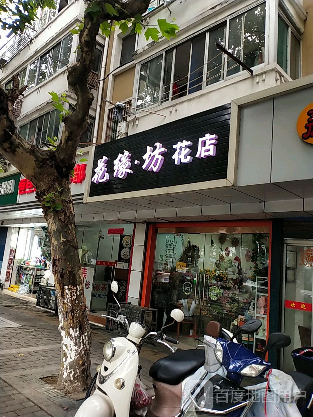 花缘坊花店