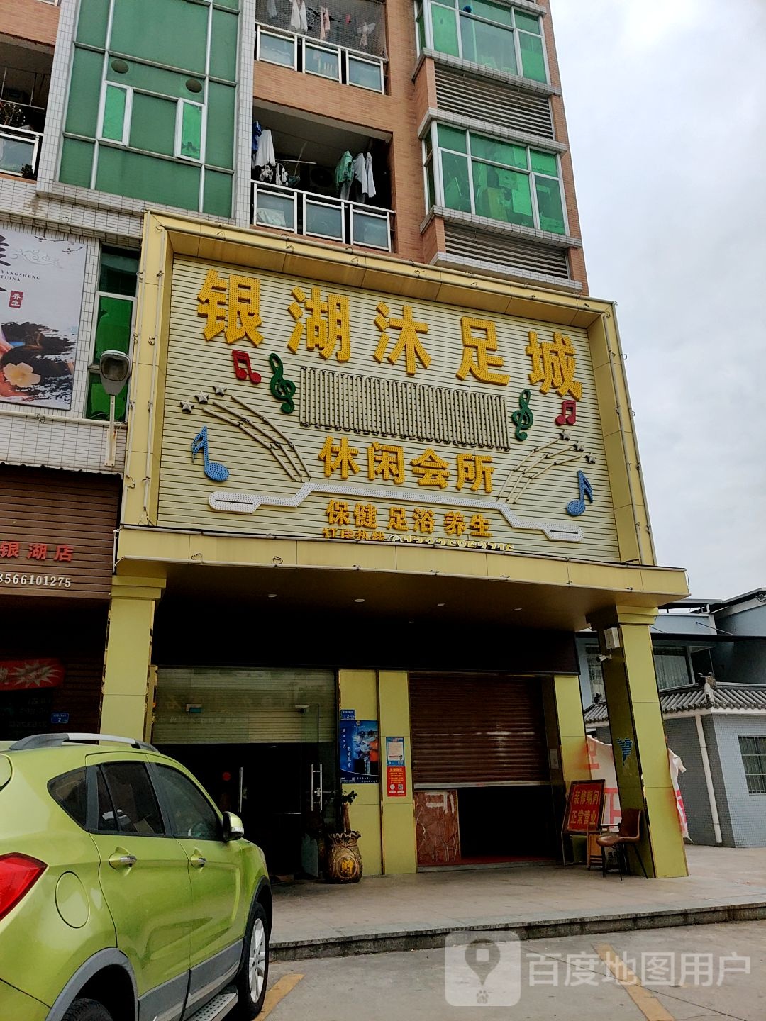 银湖沐足城(银湖商业城店)