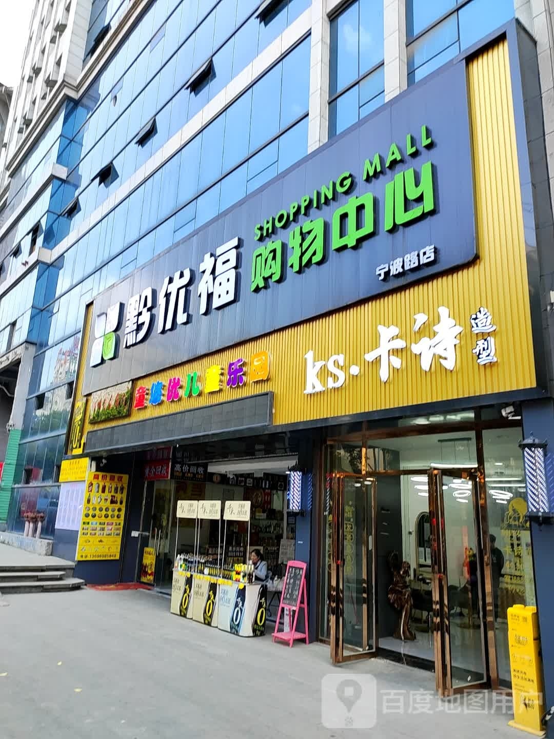 黔优福购物中心(宁波路店)