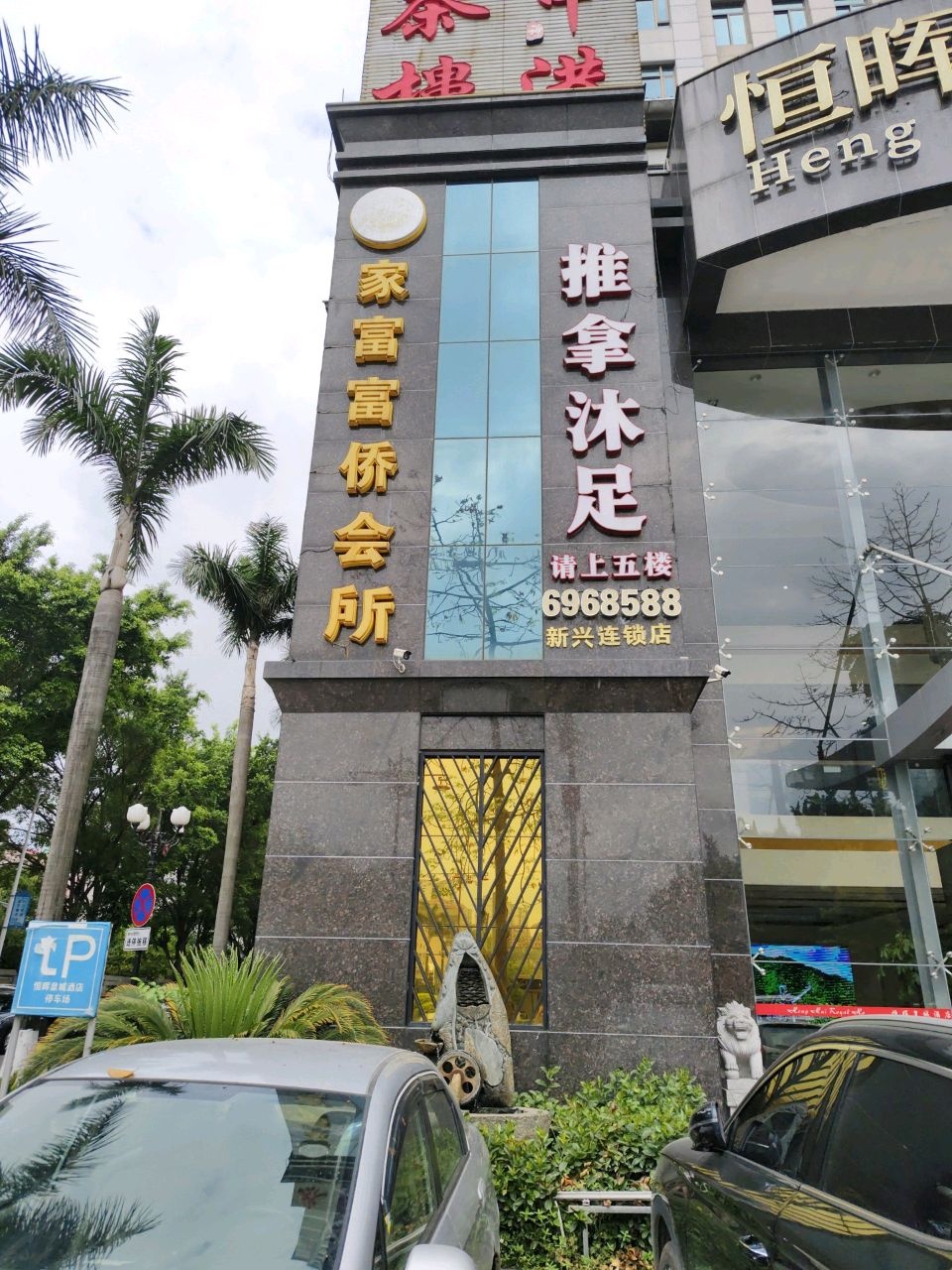 推拿沐足(新兴连锁店)