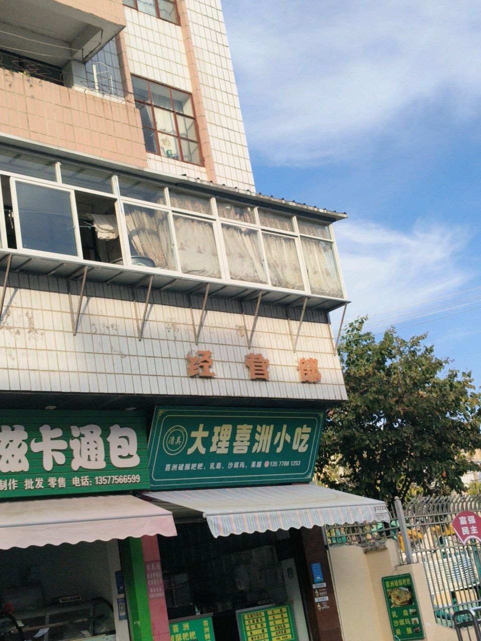 清真大理喜洲小吃