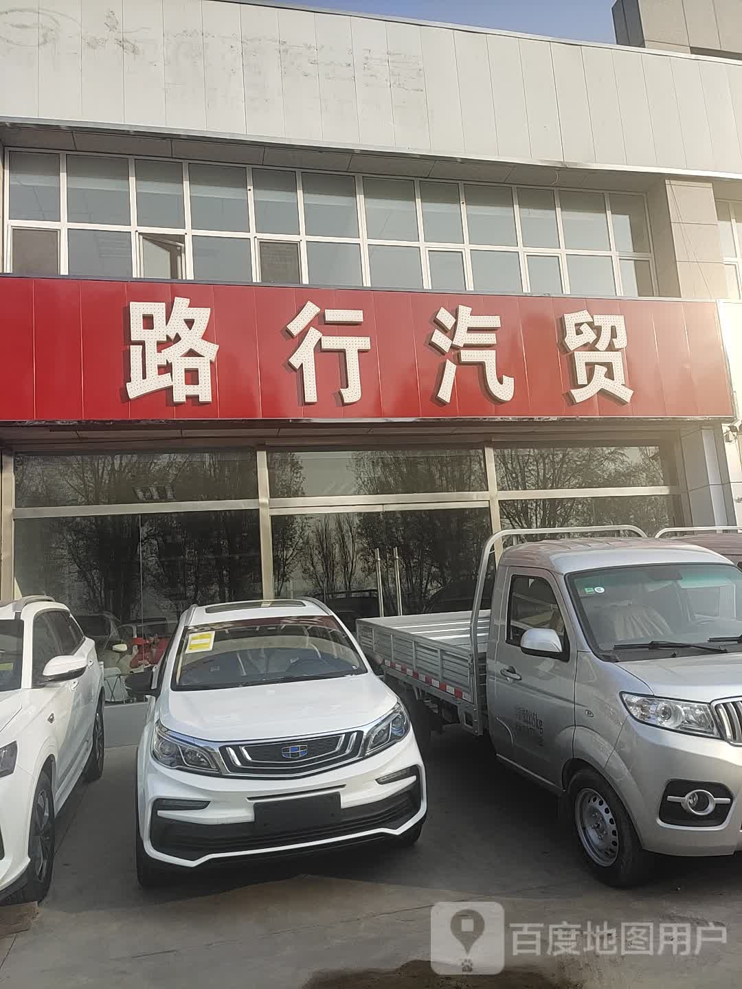 路行汽贸