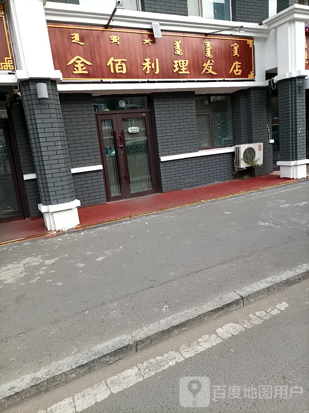 金伯利理发店