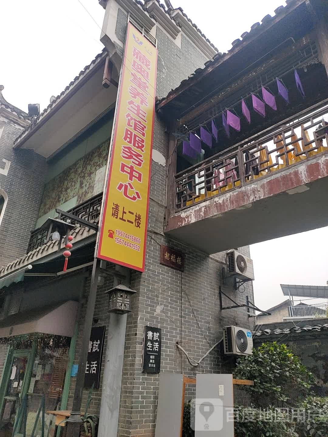 蛲遣奥鸹堂藏养生馆(北正街店)