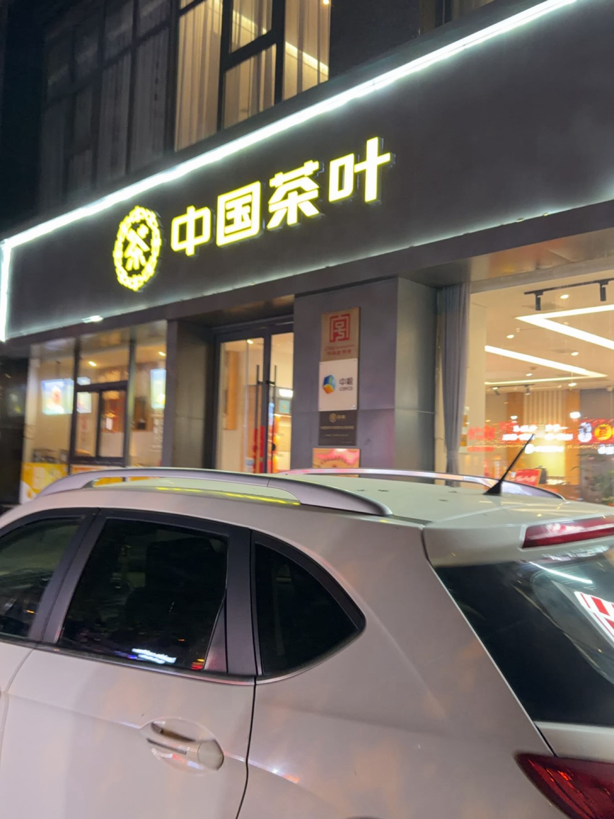 中国茶叶(阳光国际店)