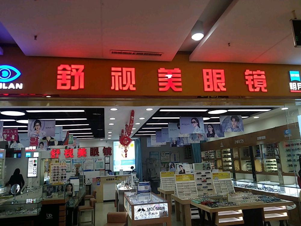 舒视眼镜行(升龙商业广场汇金店)