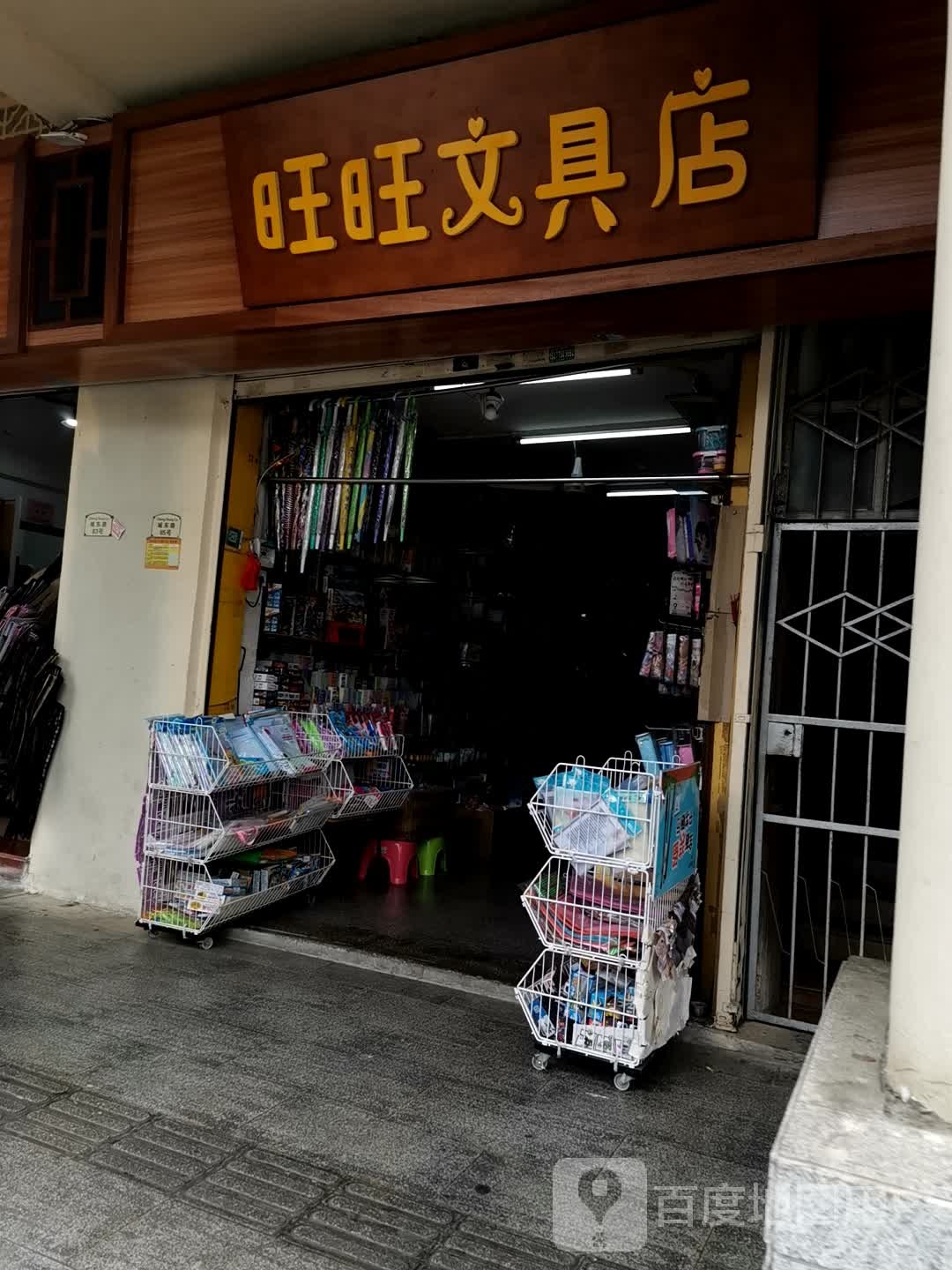 旺旺文具店