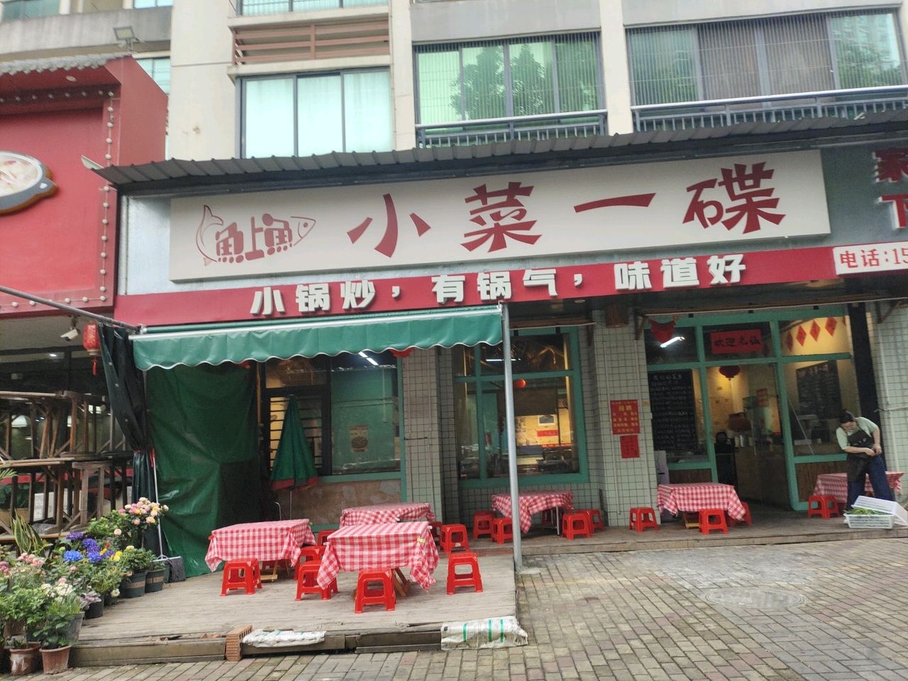 小菜一碟(上海城店)