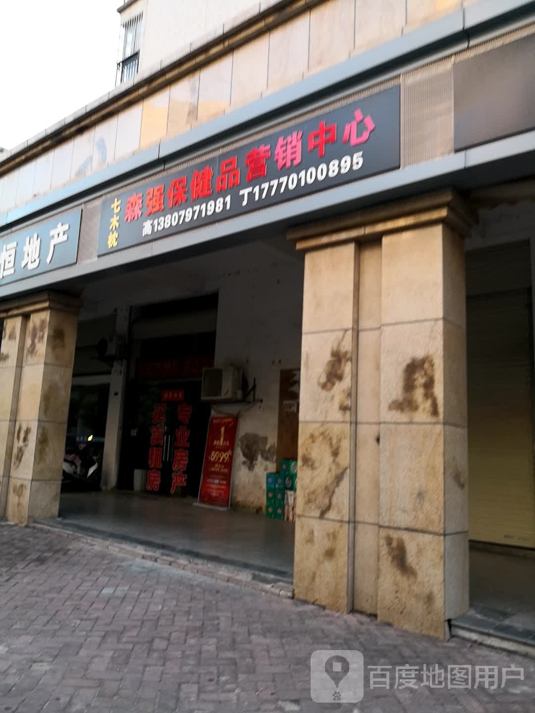 森强保康