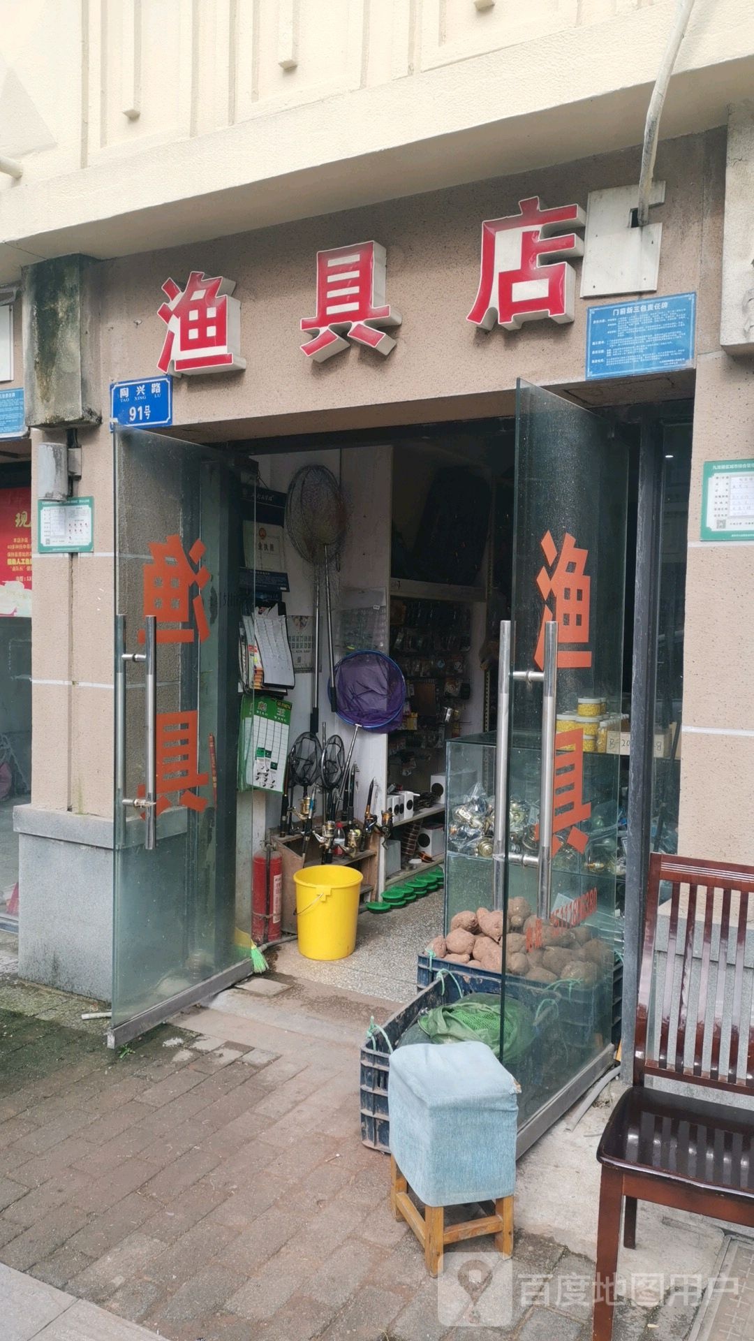 渔具店