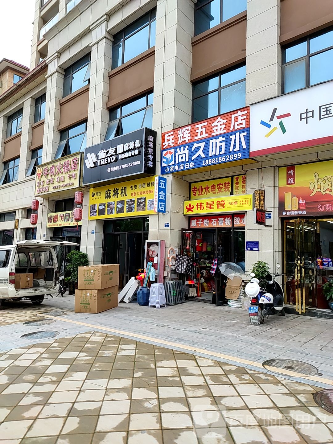 兵辉五金店