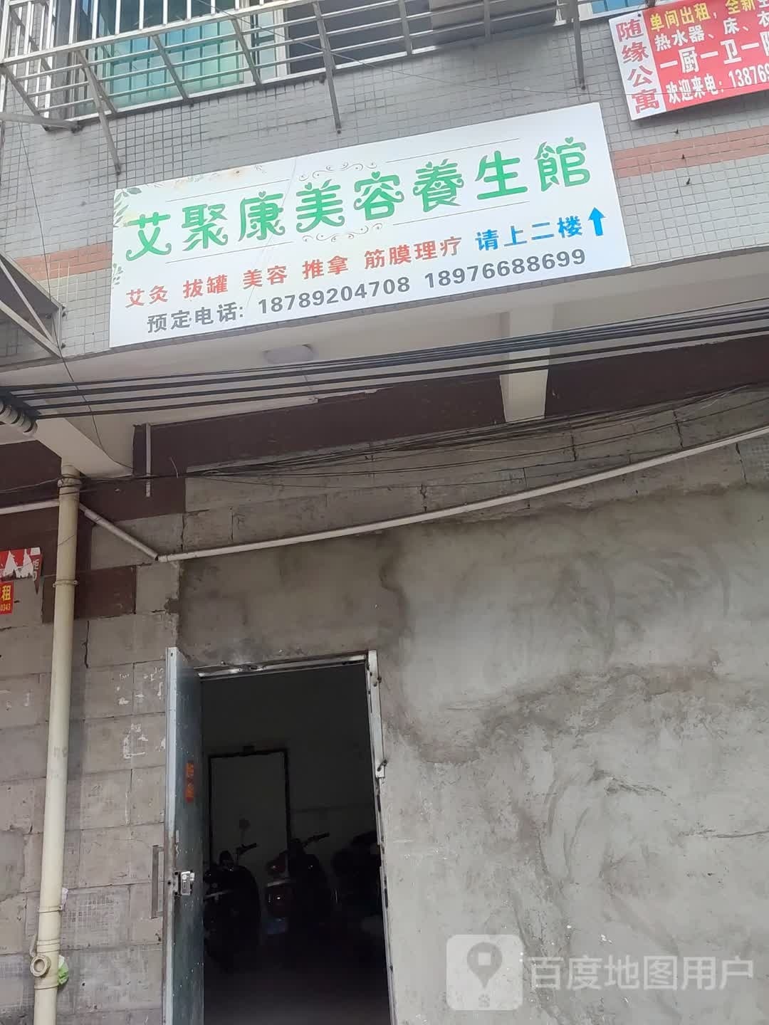 艾聚康美容养生馆