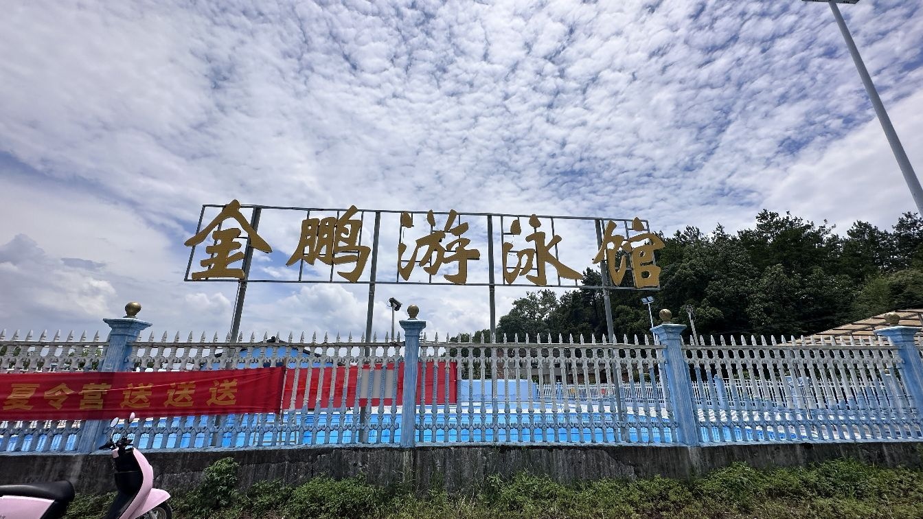 金鹏体育游泳馆